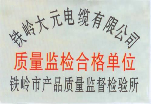 質量監(jiān)檢合格單位