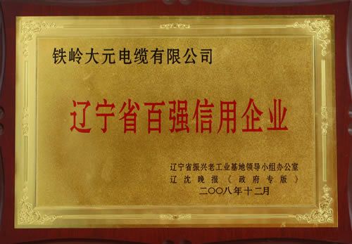 遼寧省百強信用企業(yè)