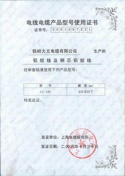 電線電纜產品型號使用證書