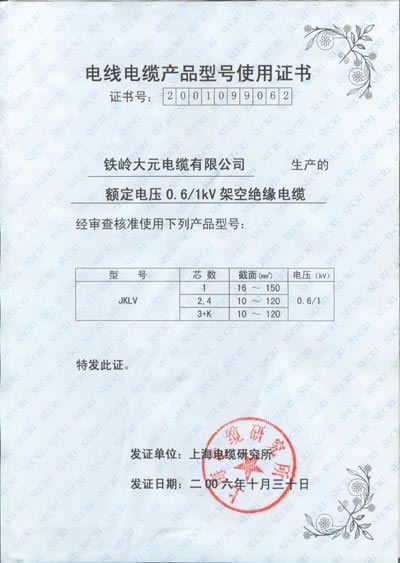 電線電纜產品型號使用證書