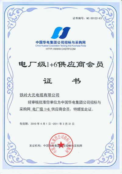 電廠級1+6供應商會員證書